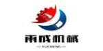 濟寧雨成機械設(shè)備有限公司