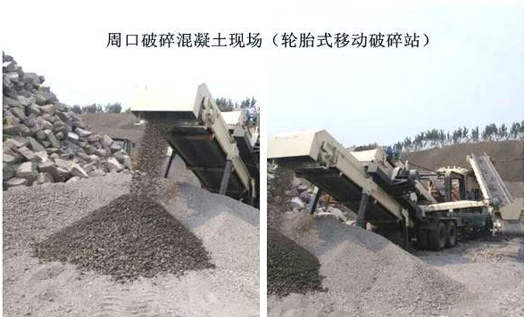 混凝土、破碎混凝土、移動破碎站、破碎站