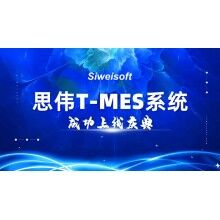 熱烈祝賀思偉軟件T-MES系統(tǒng)成功上線！
