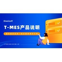 全新思偉軟件T-MES智能制造協(xié)同平臺，打通混凝土生產(chǎn)管理全環(huán)節(jié)！