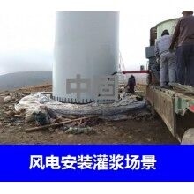 德州風電專用灌漿料，二次灌漿料，大型設備安裝灌漿料