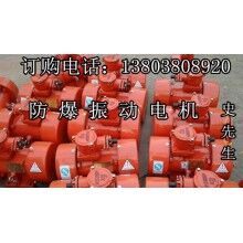 上海黃浦 YBZD防爆振動電機(jī)/系列型振動電機(jī)廠家電話