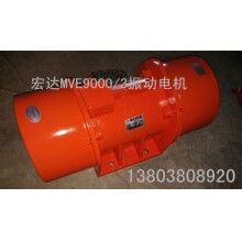 安徽淮南 MVE振動電機(jī)廠家 出售ZDJ振動電機(jī)_宏達(dá)振動設(shè)備