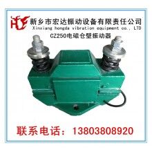 CZ400電磁型倉壁振動器_宏達(dá)LZF-10倉壁振動器廠家